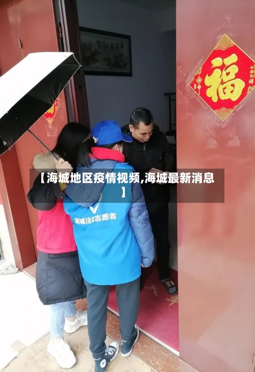 【海城地区疫情视频,海城最新消息】-第2张图片