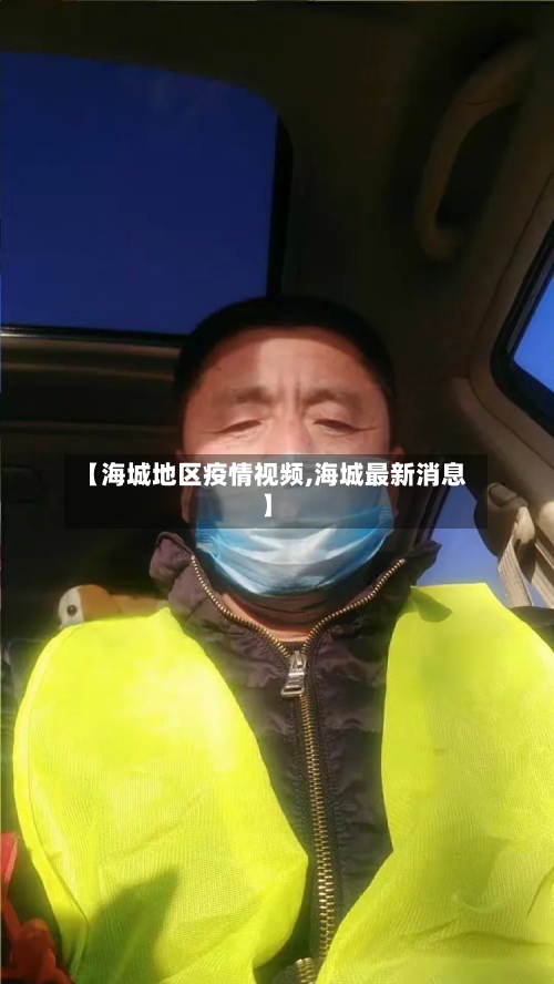 【海城地区疫情视频,海城最新消息】