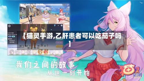 【猫灵手游,乙肝患者可以吃茄子吗】