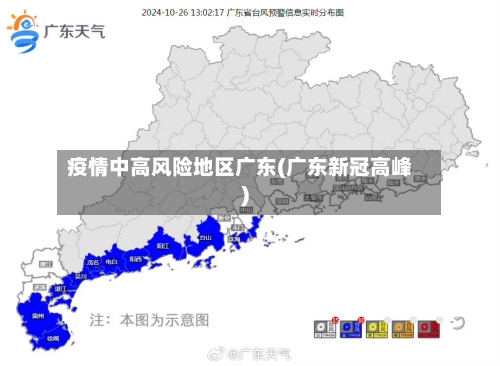 疫情中高风险地区广东(广东新冠高峰)-第2张图片
