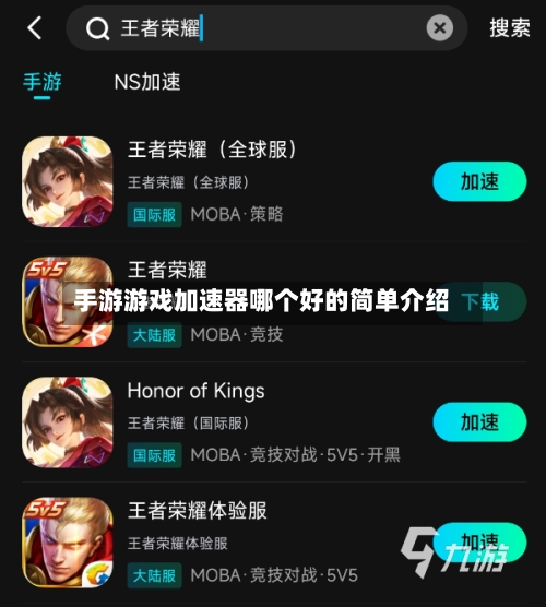 手游游戏加速器哪个好的简单介绍