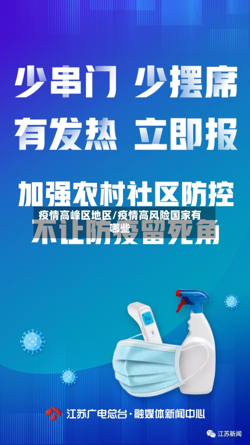 疫情高峰区地区/疫情高风险国家有哪些