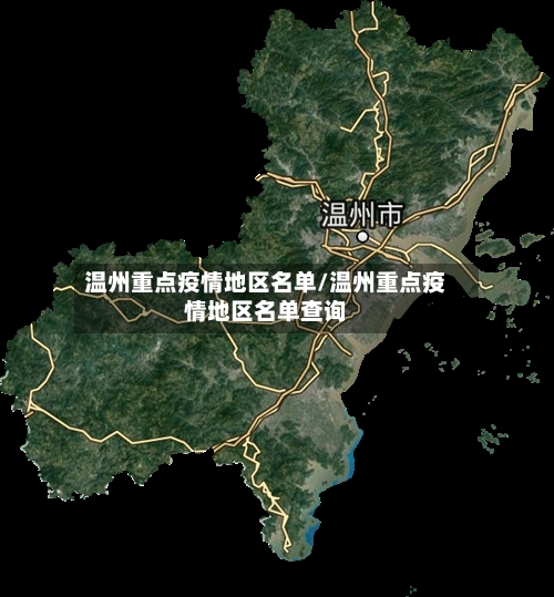温州重点疫情地区名单/温州重点疫情地区名单查询