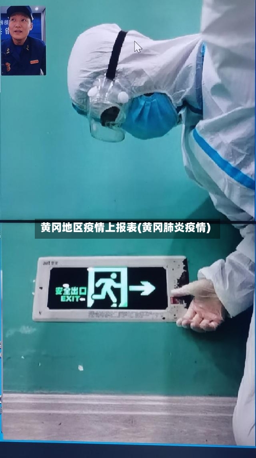 黄冈地区疫情上报表(黄冈肺炎疫情)