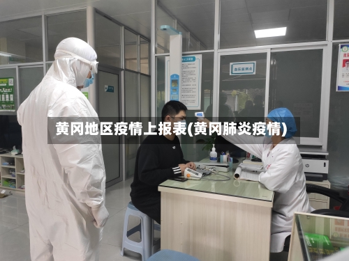 黄冈地区疫情上报表(黄冈肺炎疫情)-第2张图片