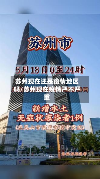 苏州现在还是疫情地区吗/苏州现在疫情严不严重