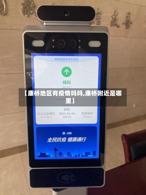 【康桥地区有疫情吗吗,康桥附近是哪里】-第2张图片