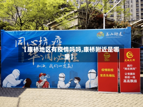 【康桥地区有疫情吗吗,康桥附近是哪里】