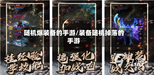 随机爆装备的手游/装备随机掉落的手游
