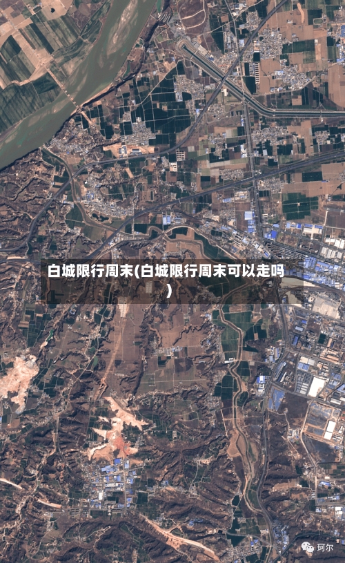 白城限行周末(白城限行周末可以走吗)