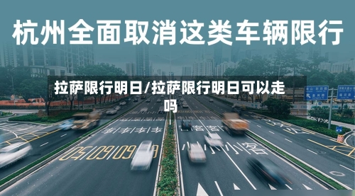 拉萨限行明日/拉萨限行明日可以走吗-第3张图片