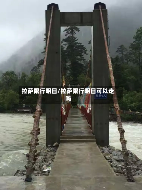 拉萨限行明日/拉萨限行明日可以走吗-第2张图片