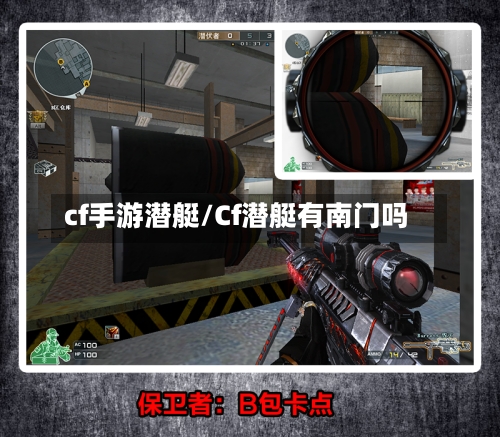 cf手游潜艇/Cf潜艇有南门吗