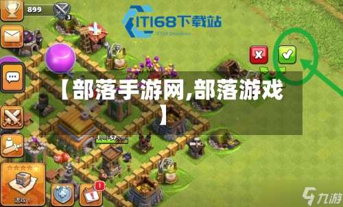 【部落手游网,部落游戏】