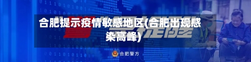合肥提示疫情敏感地区(合肥出现感染高峰)