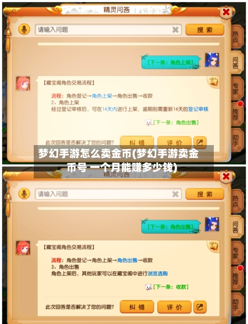 梦幻手游怎么卖金币(梦幻手游卖金币号 一个月能赚多少钱)