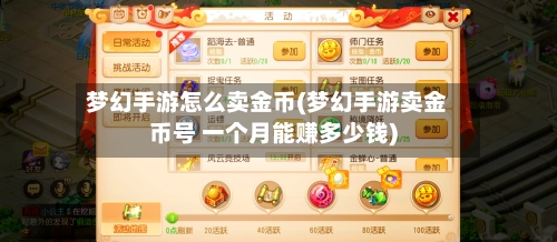 梦幻手游怎么卖金币(梦幻手游卖金币号 一个月能赚多少钱)-第2张图片