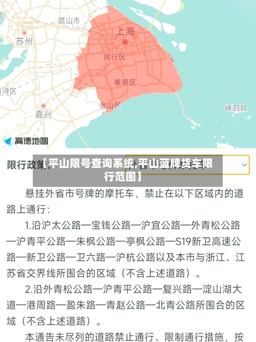 【平山限号查询系统,平山蓝牌货车限行范围】