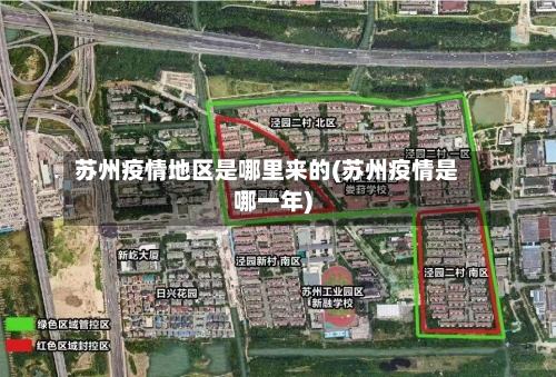 苏州疫情地区是哪里来的(苏州疫情是哪一年)-第2张图片