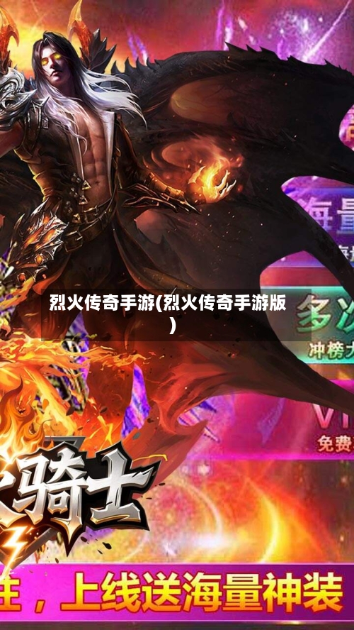 烈火传奇手游(烈火传奇手游版)