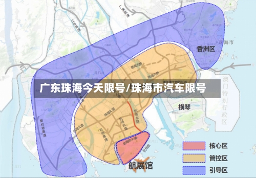 广东珠海今天限号/珠海市汽车限号-第2张图片