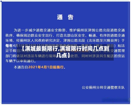 【满城最新限行,满城限行时间几点到几点】