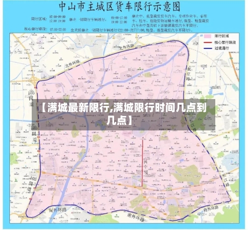 【满城最新限行,满城限行时间几点到几点】-第2张图片
