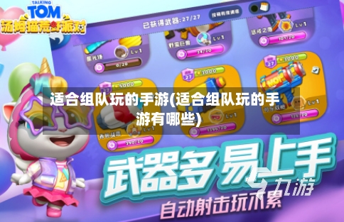 适合组队玩的手游(适合组队玩的手游有哪些)-第2张图片