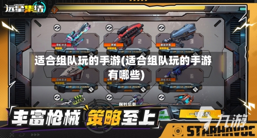 适合组队玩的手游(适合组队玩的手游有哪些)-第3张图片