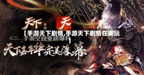 【手游天下剧情,手游天下剧情在哪玩】-第3张图片