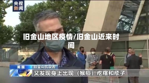 旧金山地区疫情/旧金山近来时间