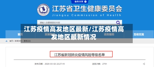江苏疫情高发地区最新/江苏疫情高发地区最新情况-第3张图片