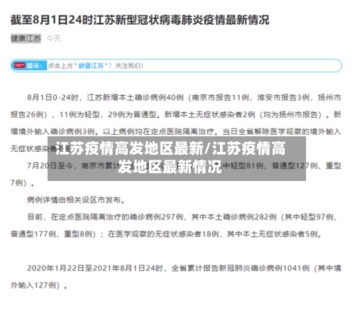 江苏疫情高发地区最新/江苏疫情高发地区最新情况-第2张图片