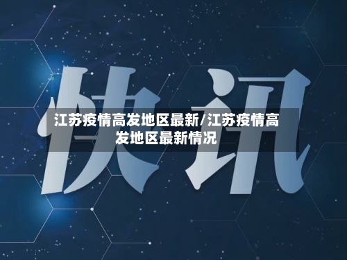 江苏疫情高发地区最新/江苏疫情高发地区最新情况