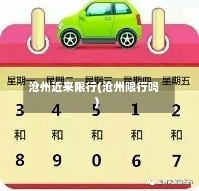 沧州近来限行(沧州限行吗)