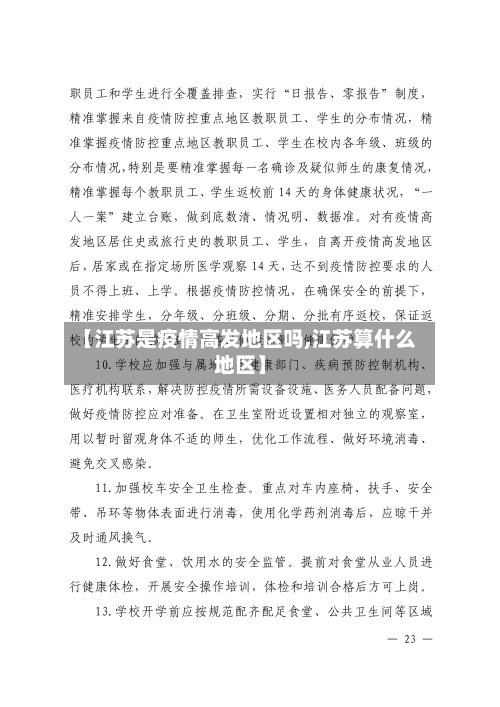 【江苏是疫情高发地区吗,江苏算什么地区】-第2张图片