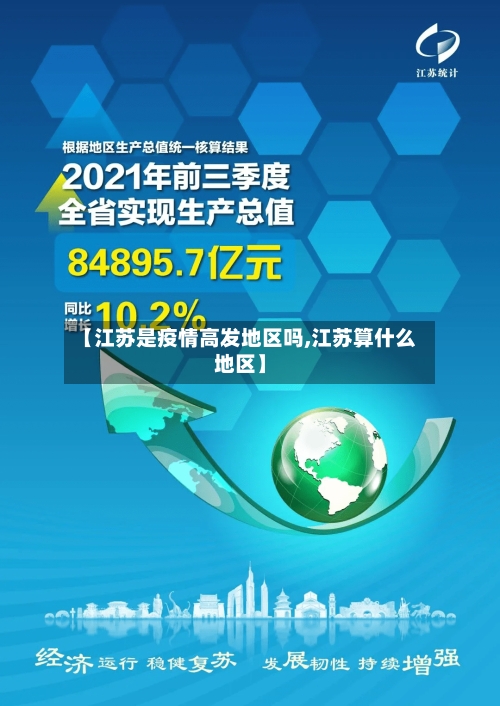 【江苏是疫情高发地区吗,江苏算什么地区】