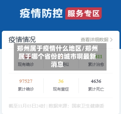 郑州属于疫情什么地区/郑州属于哪个省份的城市啊最新消息