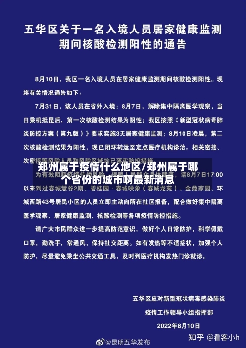 郑州属于疫情什么地区/郑州属于哪个省份的城市啊最新消息-第2张图片