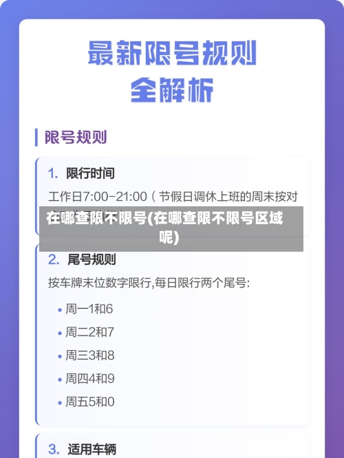 在哪查限不限号(在哪查限不限号区域呢)-第2张图片