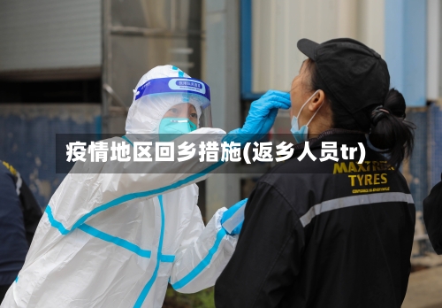 疫情地区回乡措施(返乡人员tr)-第2张图片