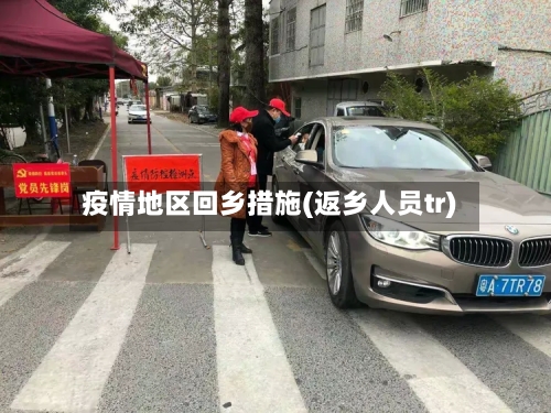 疫情地区回乡措施(返乡人员tr)