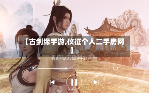 【古剑缘手游,仪征个人二手房网】-第2张图片