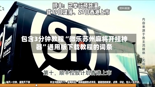 包含3分钟教程“微乐苏州麻将开挂神器”通用版下载教程的词条
