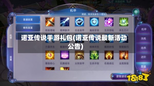 诺亚传说手游礼包(诺亚传说最新活动公告)