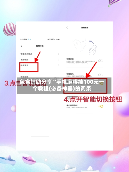 包含辅助分享“手机麻将挂100元一个教程(必备神器)的词条