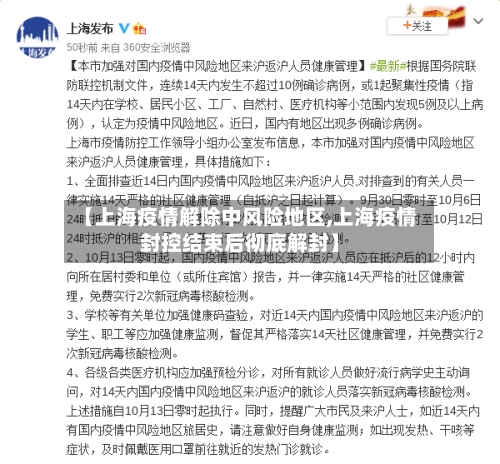 【上海疫情解除中风险地区,上海疫情封控结束后彻底解封】-第2张图片