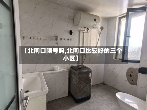 【北闸口限号吗,北闸口比较好的三个小区】