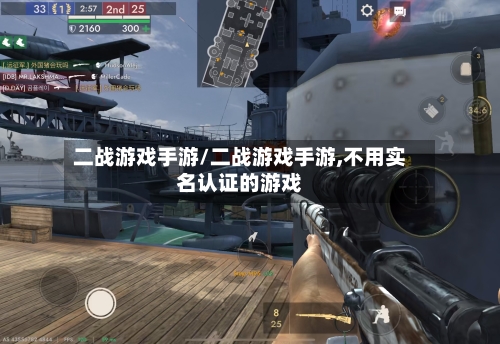 二战游戏手游/二战游戏手游,不用实名认证的游戏