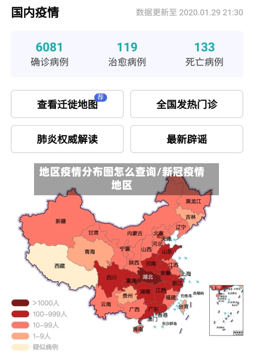 地区疫情分布图怎么查询/新冠疫情地区-第2张图片
